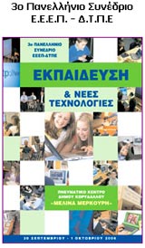 3ο Πανελλήνιο Εκπαιδευτικό Συνέδριο - Εκπαίδευση και Νέες Τεχνολογίες
